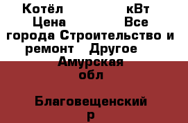 Котёл Kiturami 30 кВт › Цена ­ 17 500 - Все города Строительство и ремонт » Другое   . Амурская обл.,Благовещенский р-н